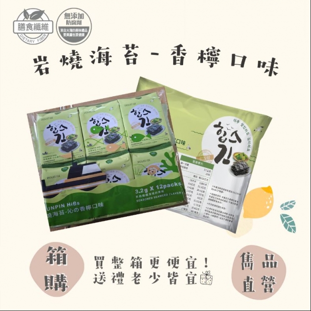 雋品 岩燒海苔-檸檬12入【箱購】（8袋/箱）