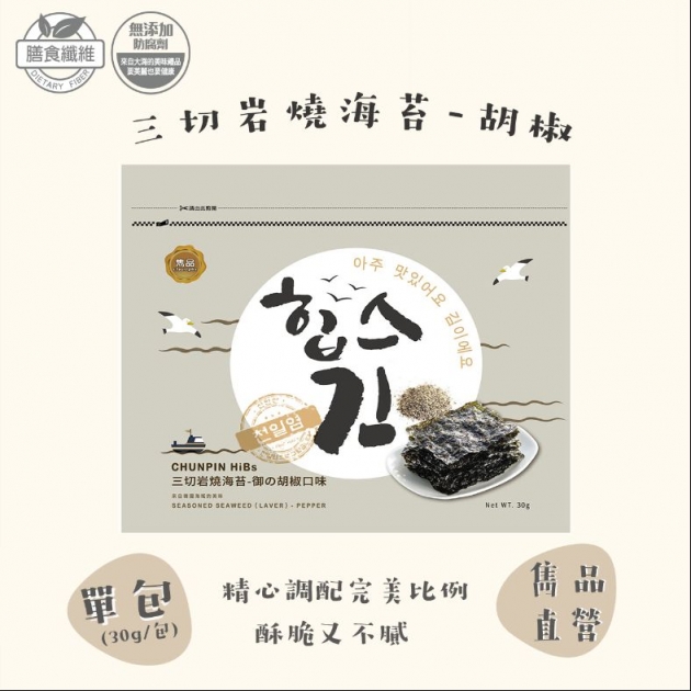 雋品 HiBs三切岩燒海苔